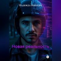 . НОВАЯ РЕАЛЬНОСТЬ