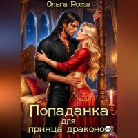 Ольга Росса. Попаданка для принца драконов