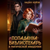 . Попаданка-библиотекарь в магической академии
