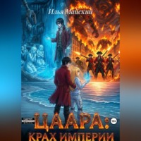 . Цаара: Крах Империи