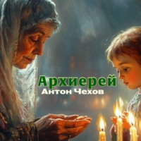 Антон Павлович. Архиерей
