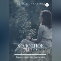 . Холодное лето