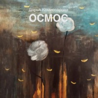 Дарья Комиссарова. Осмос
