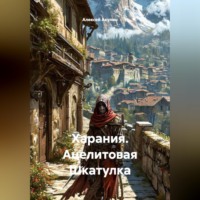 Алексей Акулин. Харания. Ацелитовая Шкатулка