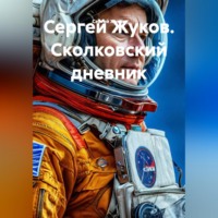 . Сеятель. Дневник космонавта, отказавшегося от полета