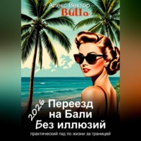 . Переезд на Бали без иллюзий: практический гид по жизни за границей - 2026