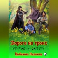 Надежда Цыбанова. Дорога на троих