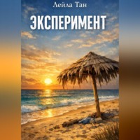 . Эксперимент