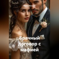 . Брачный договор с мафией