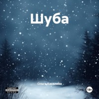 . Шуба