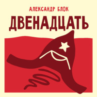 Александр Блок. Двенадцать