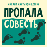 . Пропала совесть