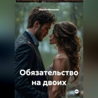Марина Макарова. Обязательство на двоих
