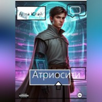 Анна Югай. Атриосити