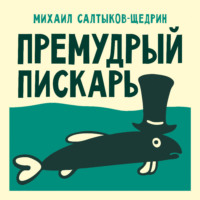 . Премудрый пискарь