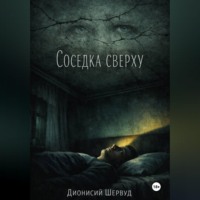 Дионисий Шервуд. Соседка сверху
