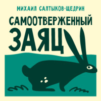 . Самоотверженный заяц