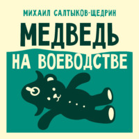 . Медведь на воеводстве