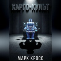 Марк Кросс. Карго-культ