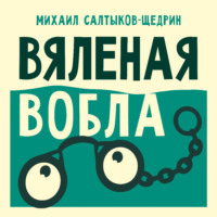 . Вяленая вобла
