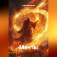 Гилязитдинов Сергеевич Артём. Мечты