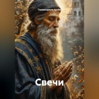 Гилязитдинов Сергеевич Артём. Свечи