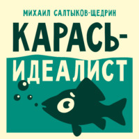 . Карась-идеалист