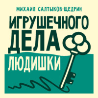 . Игрушечного дела людишки