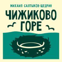 . Чижиково горе