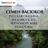 . Русская община на кавказско-черноморском побережье