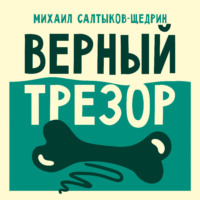 . Верный трезор