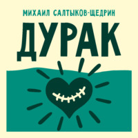 . Дурак