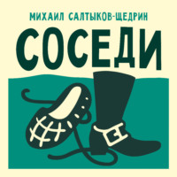 . Соседи