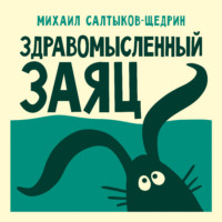 . Здравомысленный заяц