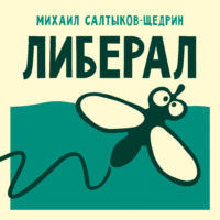 . Либерал