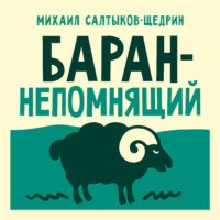 . Баран-непомнящий