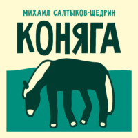 . Коняга