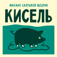 . Кисель