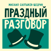 . Праздный разговор
