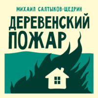 . Деревенский пожар