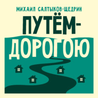 . Путём-дорогою