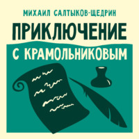 . Приключение с Крамольниковым