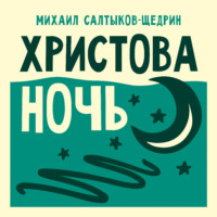 . Христова ночь