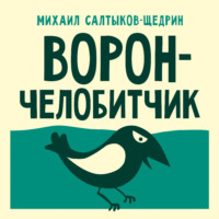 . Ворон-челобитчик