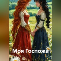 Алёна RMK. Моя Госпожа