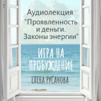. Проявленность и деньги. Законы энергии