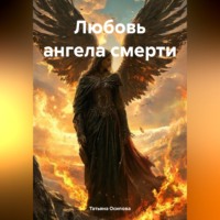 Татьяна Осипова. Любовь ангела смерти