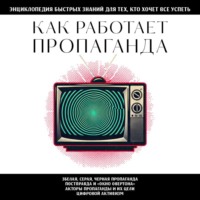 . Как работает пропаганда. Для тех, кто хочет все успеть