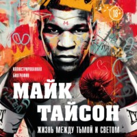 . Майк Тайсон. Жизнь между тьмой и светом. Иллюстрированная биография