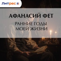 . Ранние годы моей жизни